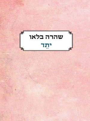 cover image of יתד (Stake)